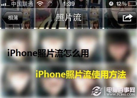 iPhone照片流怎么用 iPhone照片流使用方法