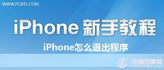 iPhone怎么退出程序 教你iPhone5怎么退出QQ