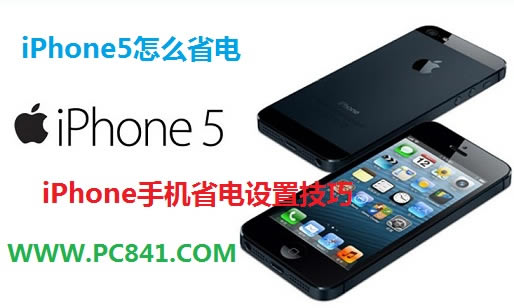 iPhone5怎样省电 iPhone手机省电设置技巧