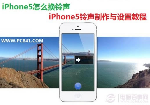 iPhone5怎么换铃声 iPhone5铃声制作与设置教程