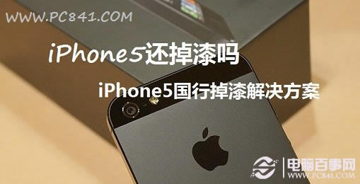 iPhone5还掉漆吗 iPhone5国行也掉漆