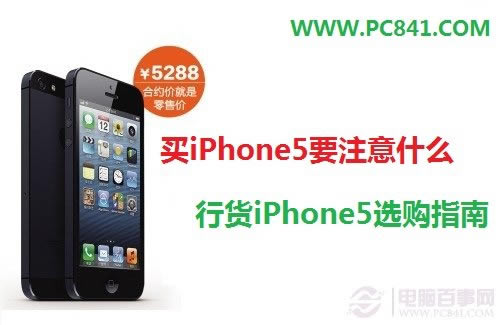 买iPhone5要注意什么 行货iPhone5选购指南