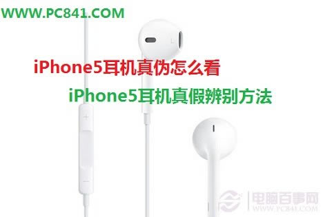 iPhone5耳机真假辨别方法