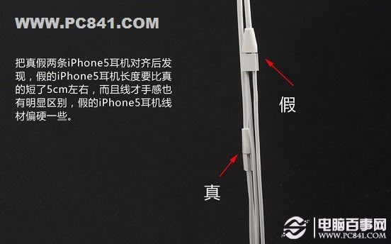 假的iPhone5耳机线长更短