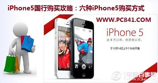 iPhone5国行购买攻略:六种iPhone5购买方式