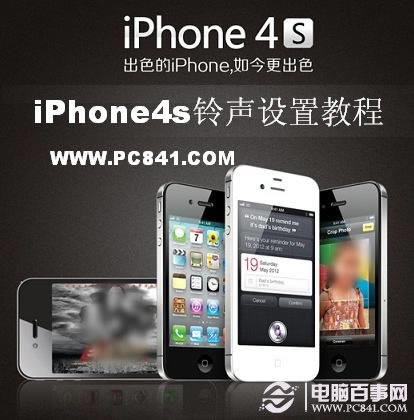 iPhone4S怎样设置手机铃声 iPhone4s铃声设置指南