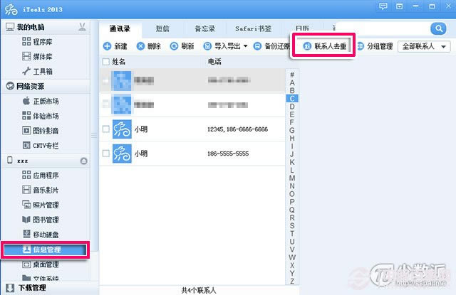 怎么处理iphone联系人重复的方法