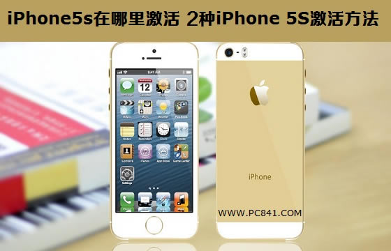 iPhone5s在哪里激活 2种iPhone 5S激活方法