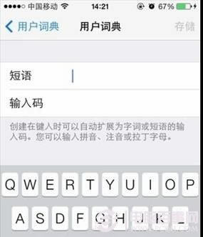 提高输入速度 iOS7用户词典使用技巧