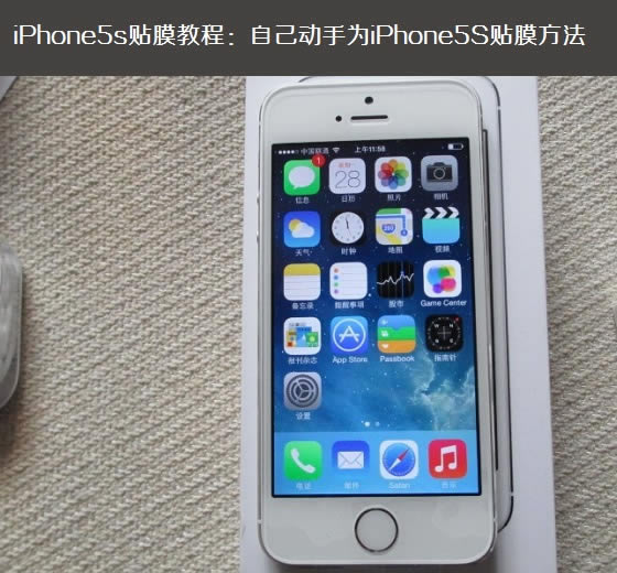 iPhone5s贴膜教程:自己动手为iPhone5S贴膜方法