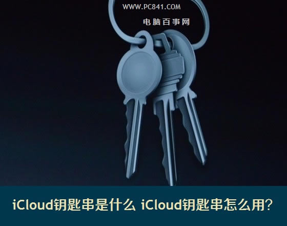 iCloud钥匙串是什么 iCloud钥匙串怎么用?