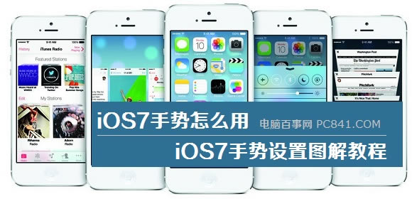 iOS7手势怎么用 iOS7手势设置图解教程
