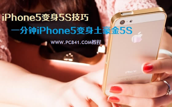 iPhone5变身5S技巧:一分钟让iPhone5变身土豪金5S