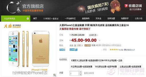 45元大秦iPhone5土豪金贴膜