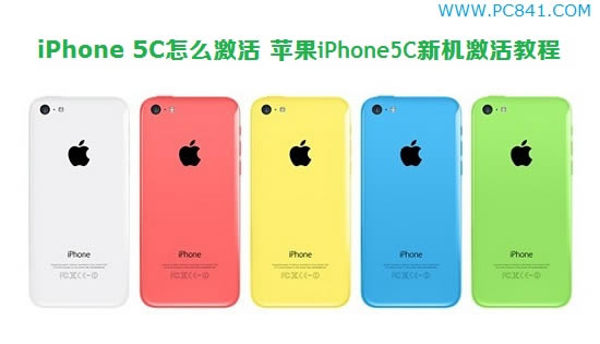 iPhone 5C怎么激活 苹果iPhone5C新机激活教程