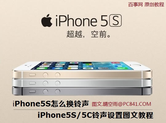iPhone5S怎么换铃声 iPhone5S/5C铃声设置图文教程