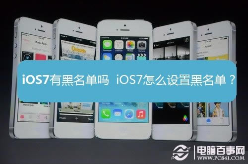 iOS7有黑名单吗 iOS7怎么设置黑名单