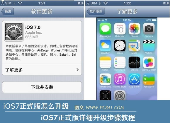 iOS7正式版怎么升级 iOS7正式版详细升级步骤教程