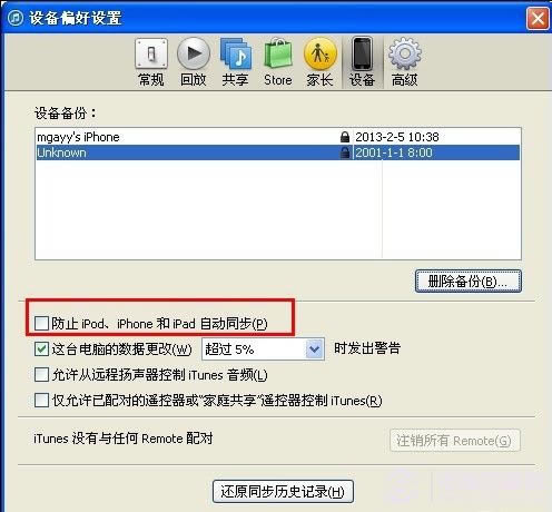 防止苹果iTunes自动同步