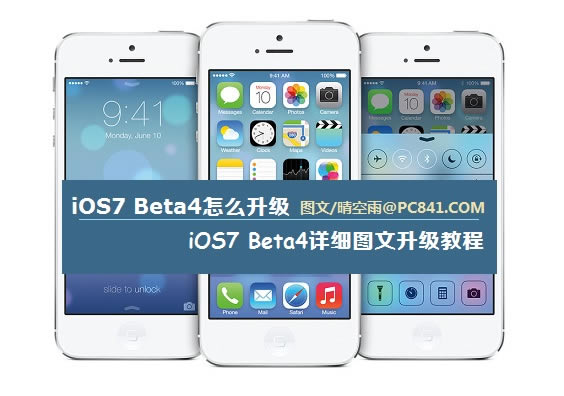iOS7 Beta4怎样升级 iOS7 Beta4详细图文升级指南