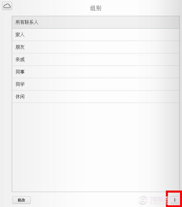 怎样为icloud通讯录添加群组