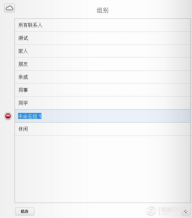 怎样为icloud通讯录添加群组