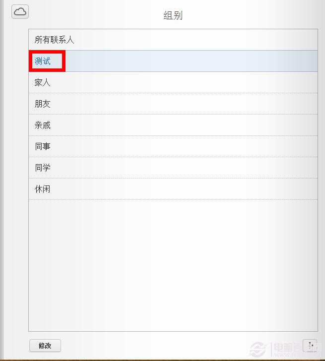 怎样为icloud通讯录添加群组