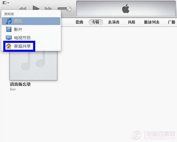 如何设置iTunes家庭共享