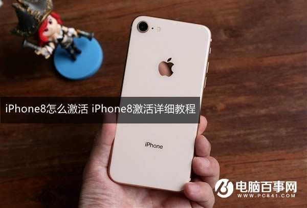iPhone8如何激活 iPhone8激活详细指南