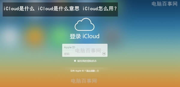 iCloudʲô iCloudʲô˼ iCloudôã