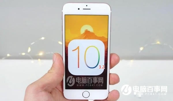 iOS10.3.2正式版更新了啥 iOS10.3.2正式版已修好内容大全