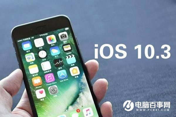 iOS10.3描述文件下载地址 iOS10.3描述文件怎样安装与安装指南