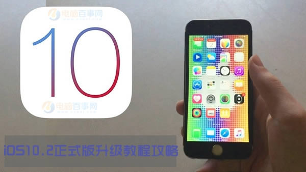 iOS10.2正式版怎样升级/更新 iOS10.2正式版升级指南攻略