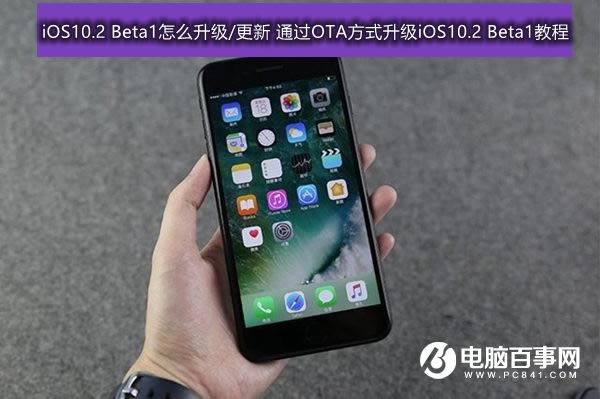 iOS10.2 Beta1怎样升级/更新 通过OTA方式升级iOS10.2 Beta1指南
