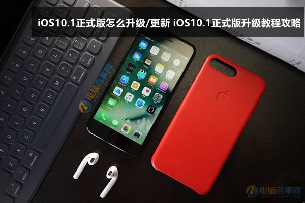 iOS10.1正式版怎样升级/更新 iOS10.1正式版升级指南攻略