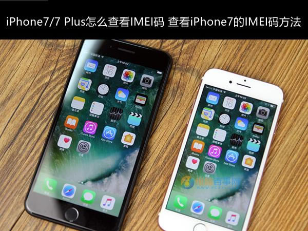 iPhone7/7 Plusô鿴IMEI 鿴iPhone7IMEI뷽