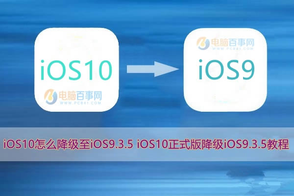 iOS10ôiOS9.3.5 iOS10ʽ潵iOS9.3.5̳