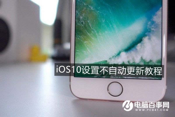iOS 10怎样关闭自动更新 iOS10设置不自动更新指南