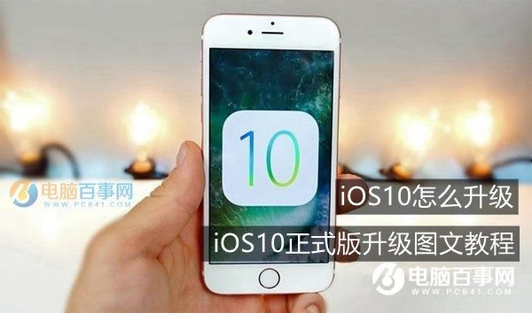 iOS10如何升级 iOS10正式版升级全攻略