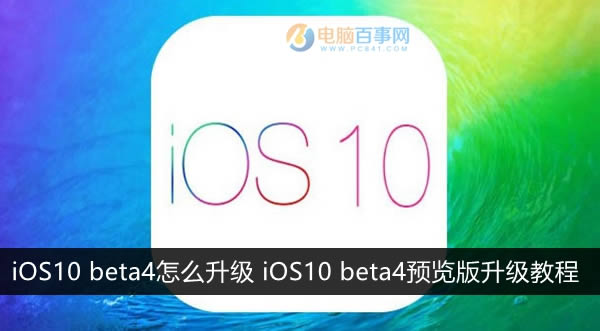 iOS10 beta4ô iOS10 beta4Ԥ̳