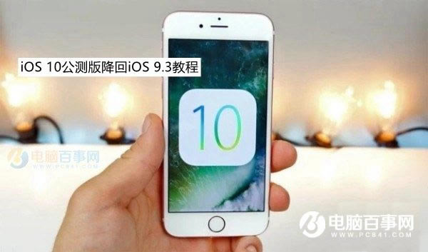 iOS10ô iOS10潵iOS9.3̳