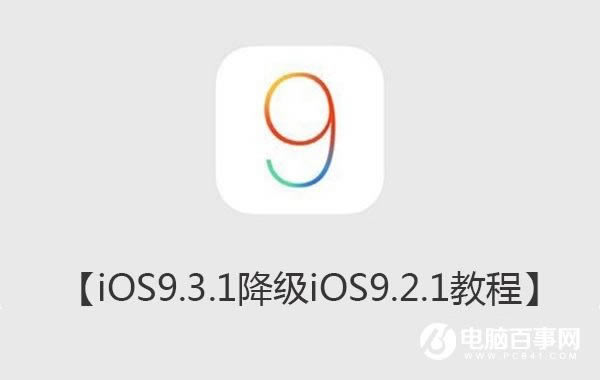 iOS9.3.1ֵiOS9.3.1iOS9.2.1̳