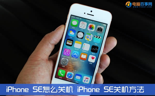 iPhone SE如何关机 iPhone SE关机方法