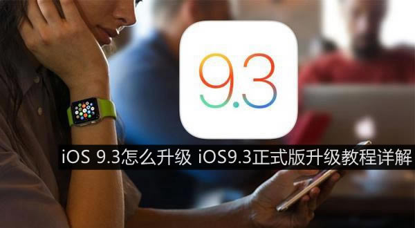 iOS 9.3ô iOS9.3ʽ̳