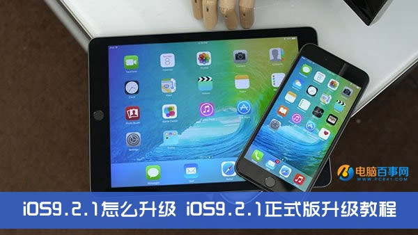 iOS9.2.1如何升级 iOS9.2.1正式版升级指南