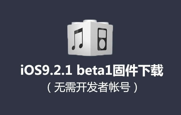 iOS9.2.1 beta1̼صַ 迪ʺ