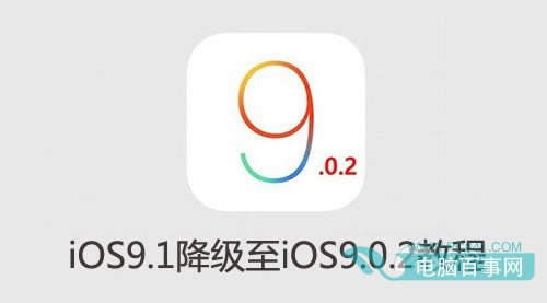 iOS9.0.2֤ر iOS9.1iOS9.0.2̳