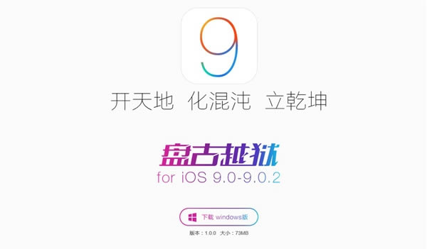 盘古iOS9.0圆满越狱工具下载地址 盘古越狱工具For iOS9.0