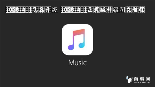 iOS8.4.1ô iOS8.4.1ʽͼĽ̳
