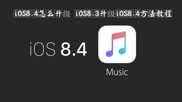 iOS8.4ô iOS8.3iOS8.4̳